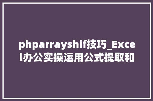 phparrayshif技巧_Excel办公实操运用公式提取和筛选数据办公必会技能