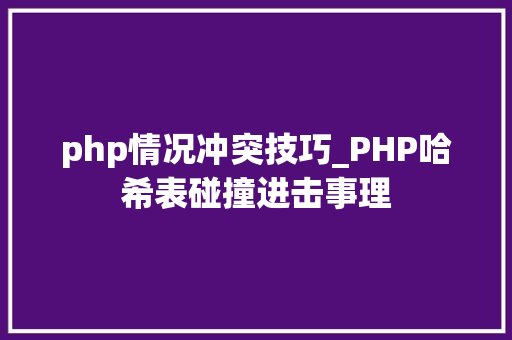 php情况冲突技巧_PHP哈希表碰撞进击事理