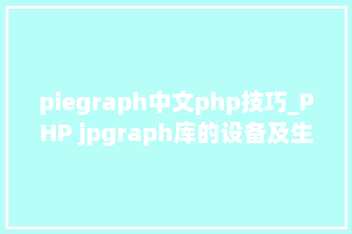 piegraph中文php技巧_PHP jpgraph库的设备及生成统计图表折线图柱状图饼状图