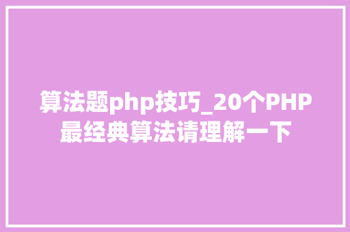 算法题php技巧_20个PHP最经典算法请理解一下