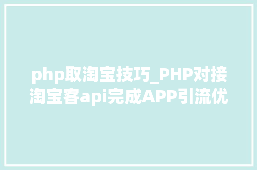 php取淘宝技巧_PHP对接淘宝客api完成APP引流优惠券轻松实现躺赚