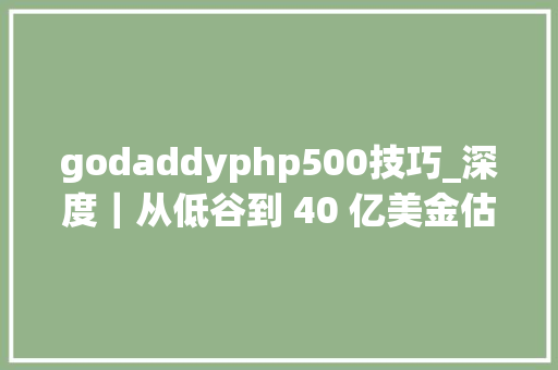 godaddyphp500技巧_深度｜从低谷到 40 亿美金估值拆解 Webflow 的产品驱动 SEO 策略