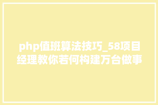 php值班算法技巧_58项目经理教你若何构建万台做事器下的立体化监控体系