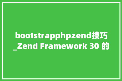bootstrapphpzend技巧_Zend Framework 30 的安装创建初始化项目教程