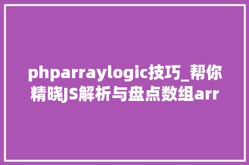 phparraylogic技巧_帮你精晓JS解析与盘点数组array的5类22种方法