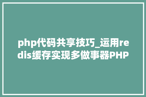 php代码共享技巧_运用redis缓存实现多做事器PHP sessions共享