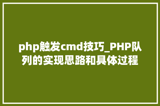 php触发cmd技巧_PHP队列的实现思路和具体过程
