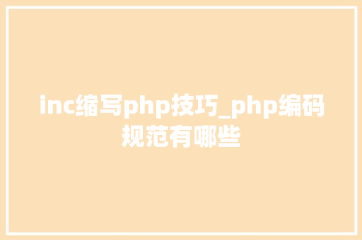 inc缩写php技巧_php编码规范有哪些