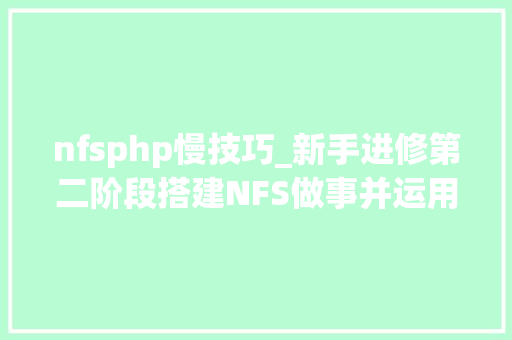 nfsphp慢技巧_新手进修第二阶段搭建NFS做事并运用php简单实现测试