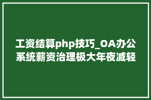 工资结算php技巧_OA办公系统薪资治理极大年夜减轻人事工作量一