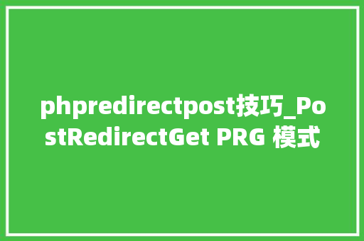 phpredirectpost技巧_PostRedirectGet PRG 模式