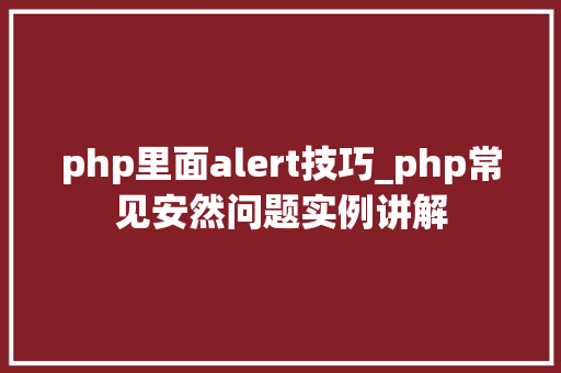 php里面alert技巧_php常见安然问题实例讲解