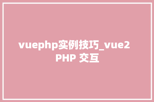 vuephp实例技巧_vue2  PHP 交互