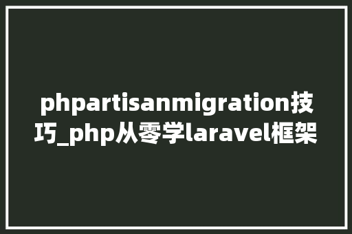 phpartisanmigration技巧_php从零学laravel框架一composer和migration