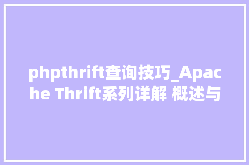 phpthrift查询技巧_Apache Thrift系列详解 概述与入门