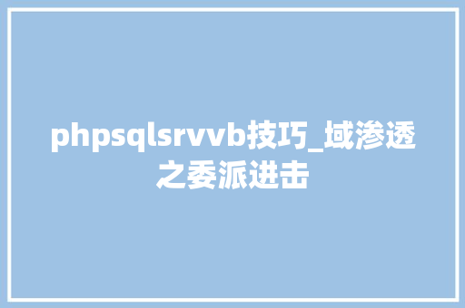 phpsqlsrvvb技巧_域渗透之委派进击
