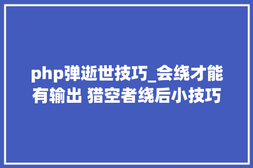 php弹逝世技巧_会绕才能有输出 猎空者绕后小技巧神庙篇