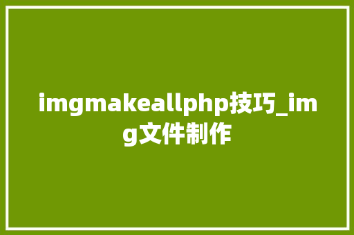 imgmakeallphp技巧_img文件制作