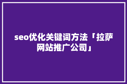 seo优化关键词方法「拉萨网站推广公司」