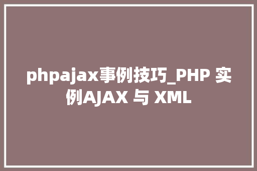 phpajax事例技巧_PHP 实例AJAX 与 XML