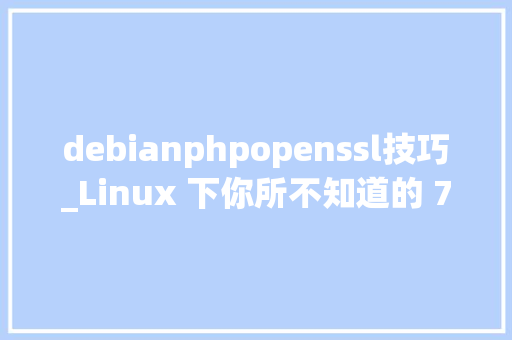 debianphpopenssl技巧_Linux 下你所不知道的 7 个 SSH 敕令用法