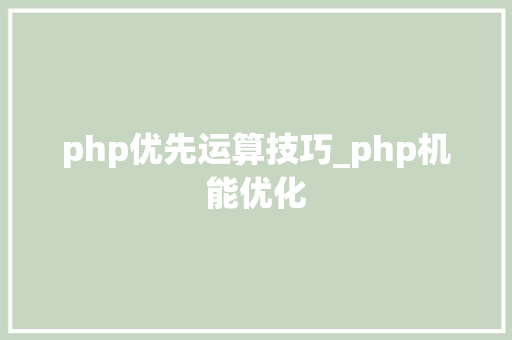 php优先运算技巧_php机能优化 php优先运算技巧_php机能优化