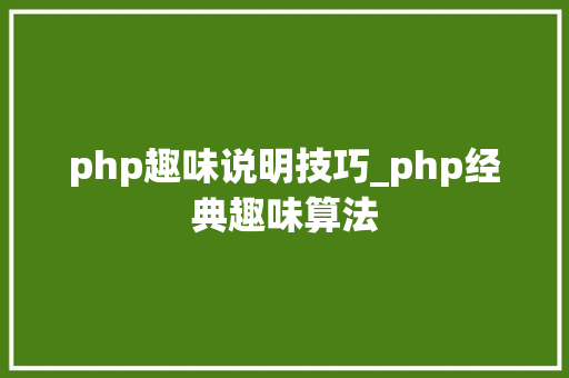 php趣味说明技巧_php经典趣味算法