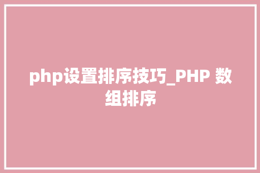 php设置排序技巧_PHP 数组排序