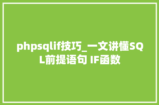 phpsqlif技巧_一文讲懂SQL前提语句 IF函数