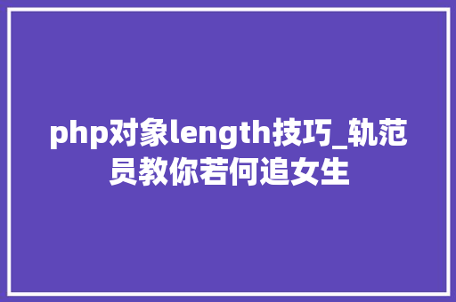 php对象length技巧_轨范员教你若何追女生