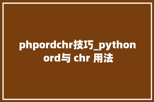 phpordchr技巧_python ord与 chr 用法