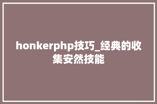 honkerphp技巧_经典的收集安然技能