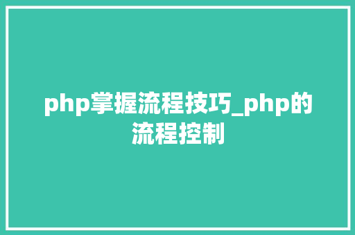 php掌握流程技巧_php的流程控制