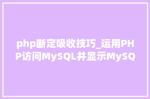 php断定吸收技巧_运用PHP访问MySQL并显示MySQL中的数据适合新手