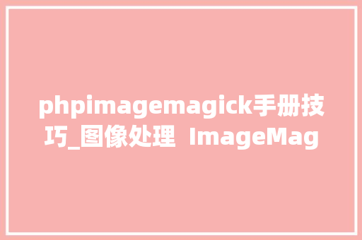 phpimagemagick手册技巧_图像处理  ImageMagick 简单介绍与案例