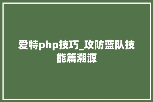 爱特php技巧_攻防蓝队技能篇溯源