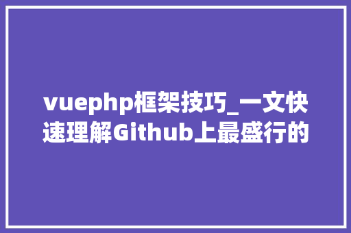 vuephp框架技巧_一文快速理解Github上最盛行的Web框架Vuejs入门