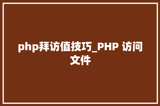 php拜访值技巧_PHP 访问文件