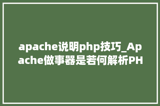 apache说明php技巧_Apache做事器是若何解析PHP 小编来给你解疑