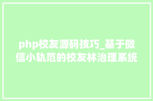 php校友源码技巧_基于微信小轨范的校友林治理系统计算机卒业设计源码LW文档
