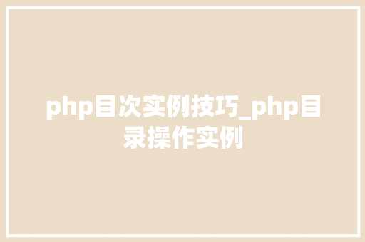 php目次实例技巧_php目录操作实例