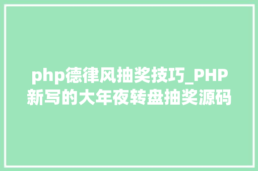 php德律风抽奖技巧_PHP新写的大年夜转盘抽奖源码