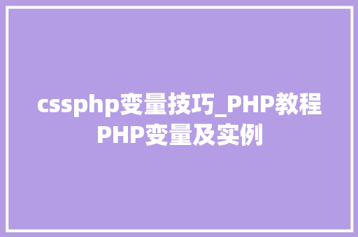 cssphp变量技巧_PHP教程PHP变量及实例