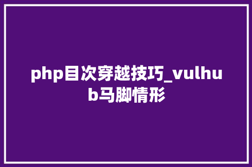 php目次穿越技巧_vulhub马脚情形