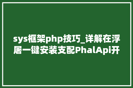 sys框架php技巧_详解在浮屠一键安装支配PhalApi开源接口框架的教程