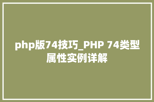 php版74技巧_PHP 74类型属性实例详解
