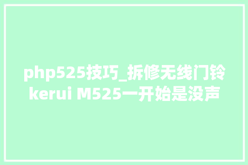 php525技巧_拆修无线门铃kerui M525一开始是没声音查创造是无声模式从新匹配
