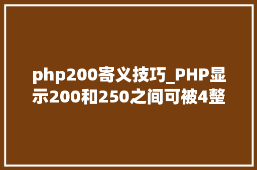 php200寄义技巧_PHP显示200和250之间可被4整除的所罕见字
