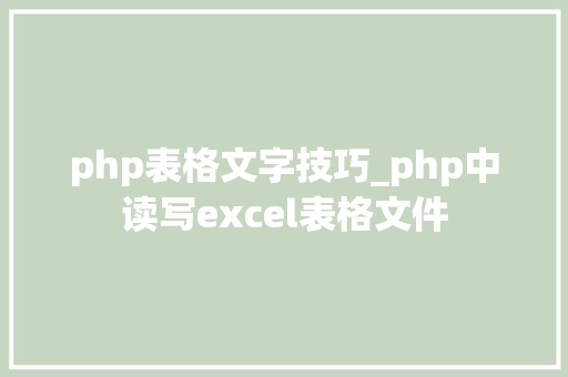 php表格文字技巧_php中读写excel表格文件