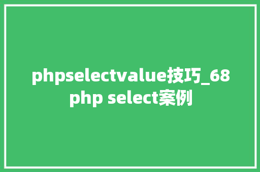 phpselectvalue技巧_68php select案例